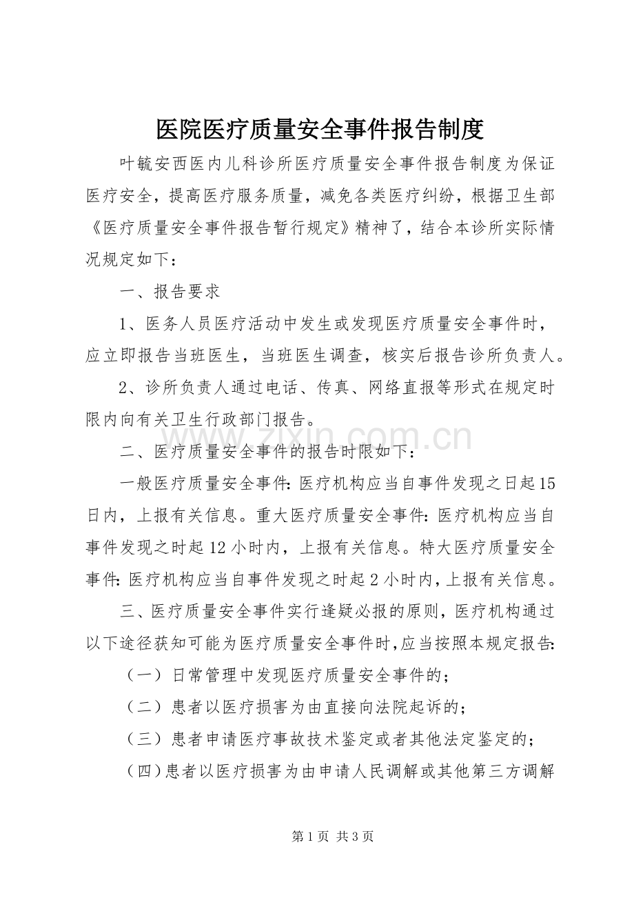 医院医疗质量安全事件报告规章制度.docx_第1页