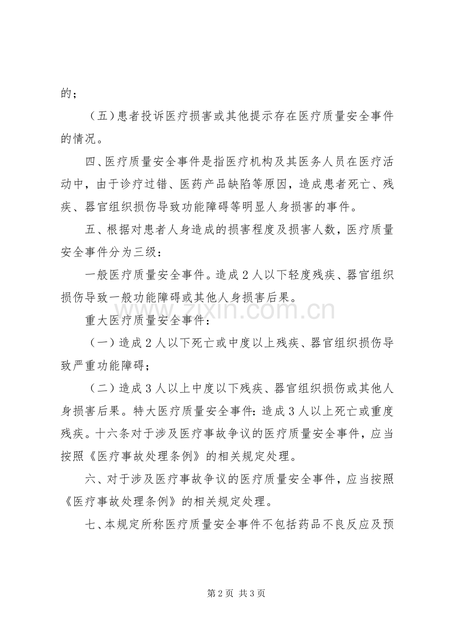 医院医疗质量安全事件报告规章制度.docx_第2页