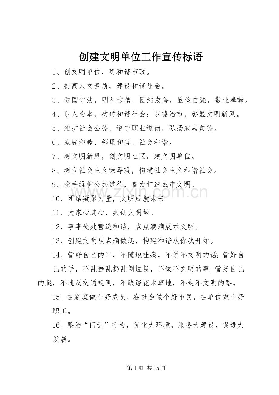 创建文明单位工作宣传标语集锦.docx_第1页