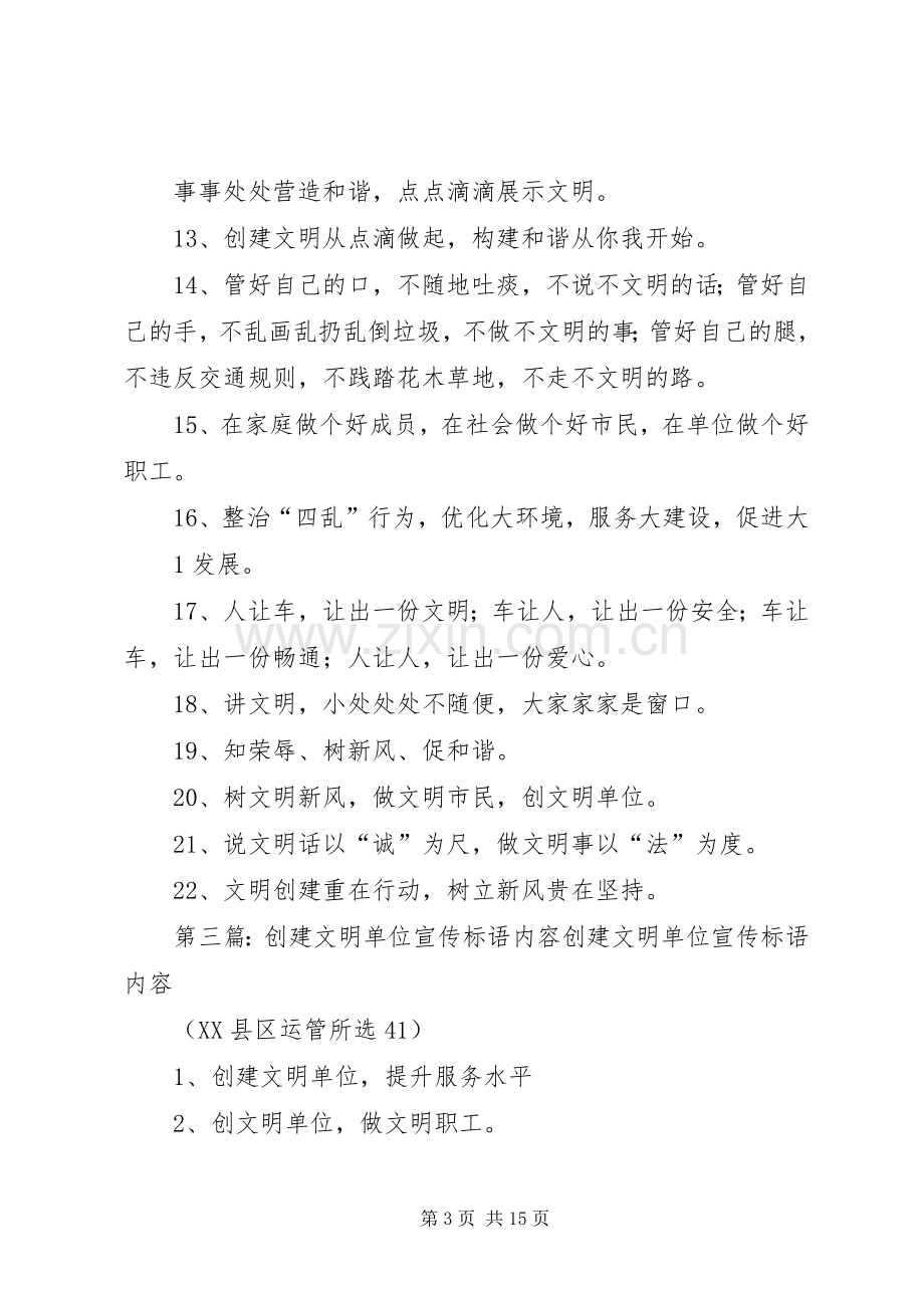 创建文明单位工作宣传标语集锦.docx_第3页