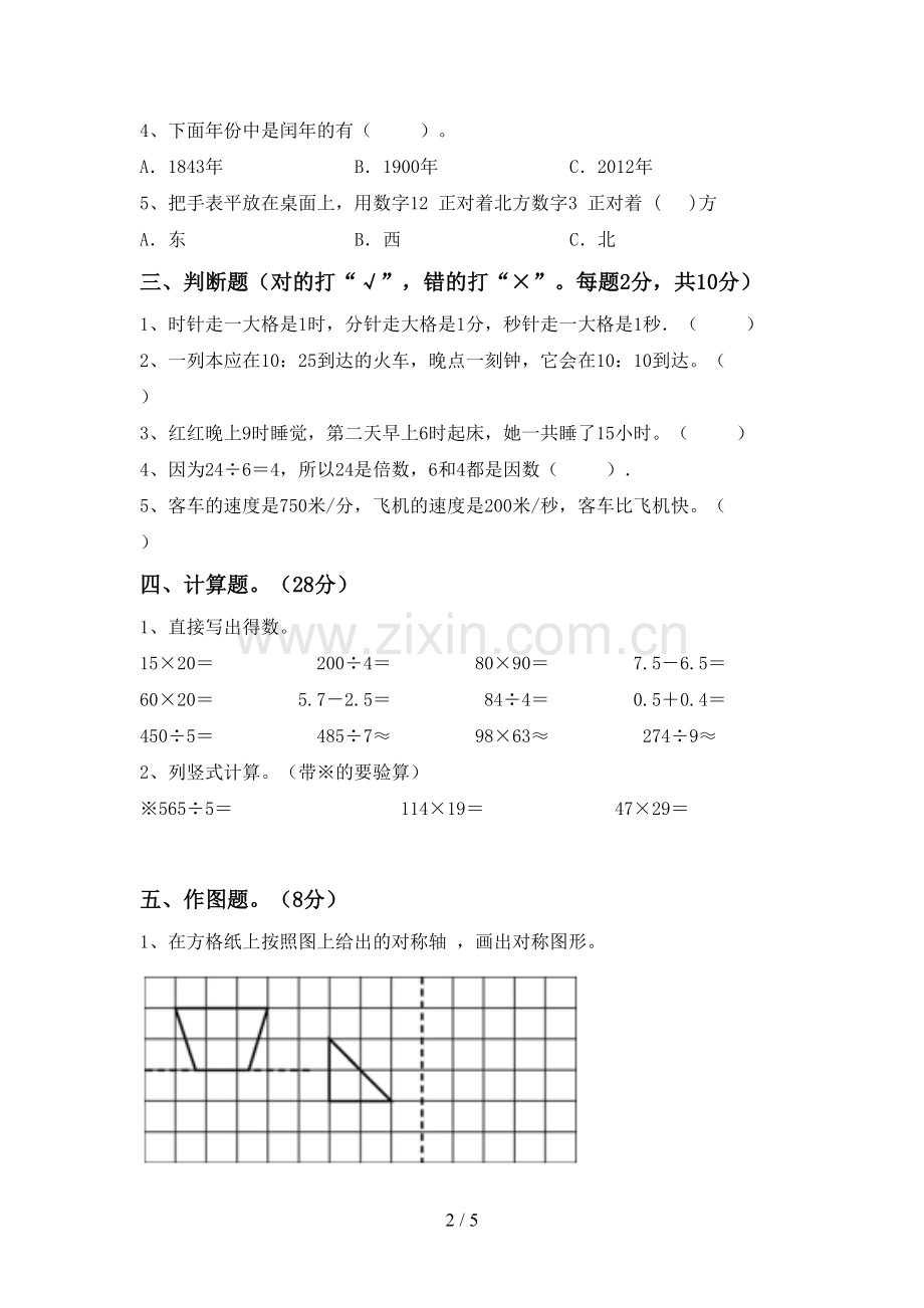 新人教版三年级数学下册期末试卷及答案【可打印】.doc_第2页