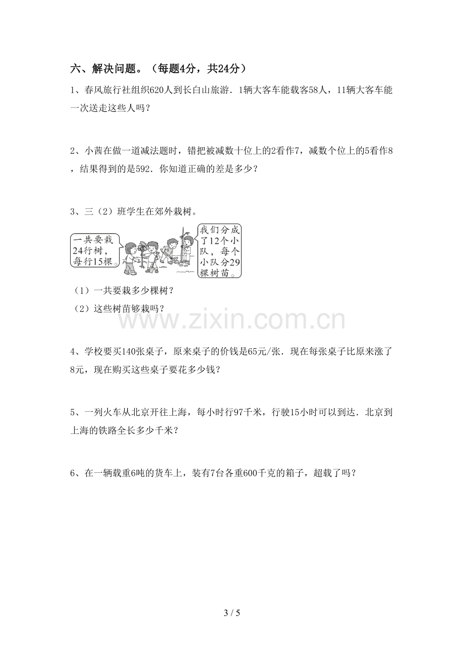 新人教版三年级数学下册期末试卷及答案【可打印】.doc_第3页