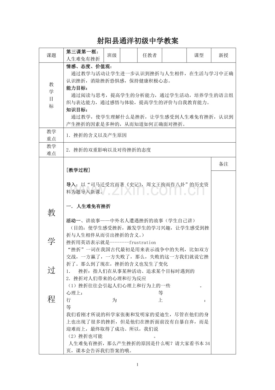 通洋初级中学教案三(1).doc_第1页