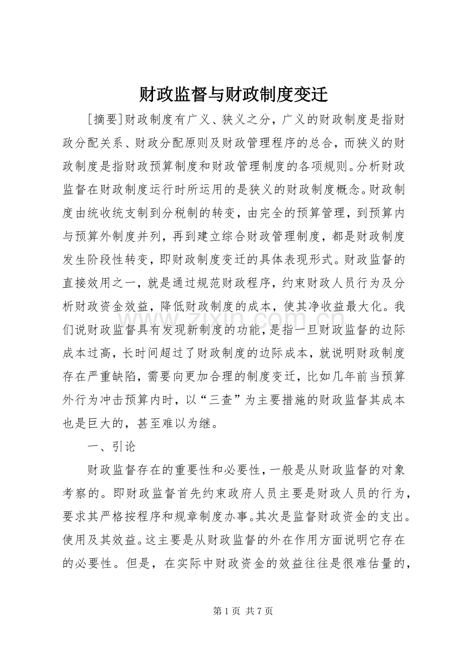 财政监督与财政规章制度变迁.docx_第1页