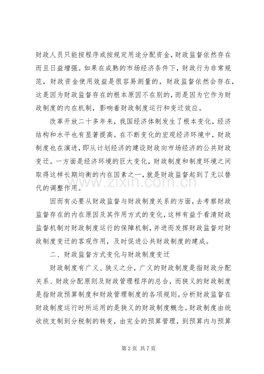 财政监督与财政规章制度变迁.docx_第2页