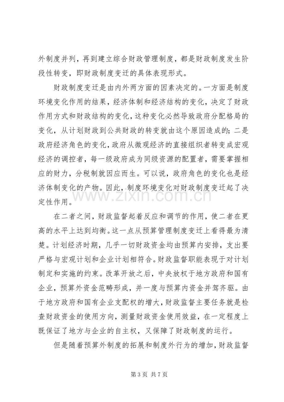 财政监督与财政规章制度变迁.docx_第3页