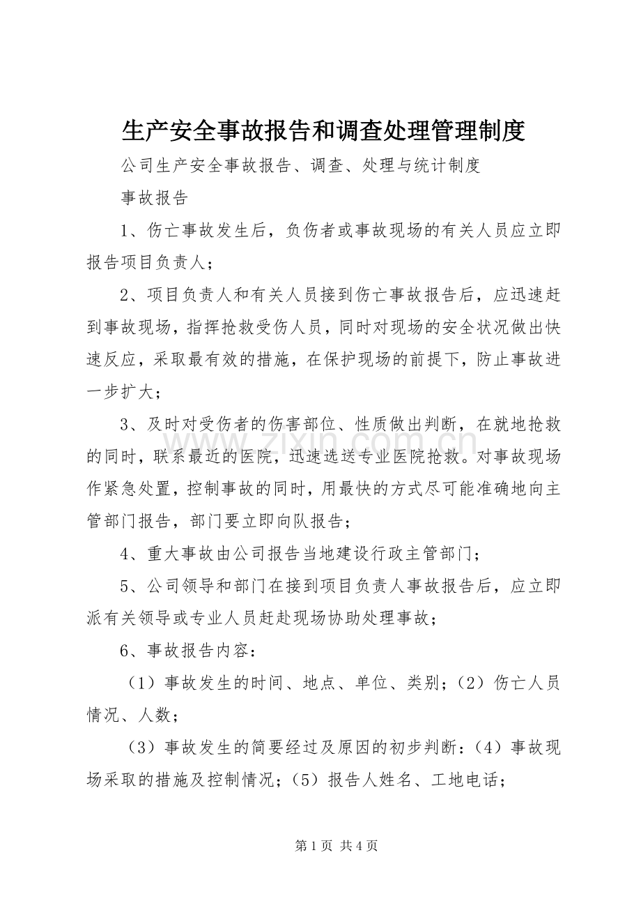 生产安全事故报告和调查处理管理规章制度 .docx_第1页