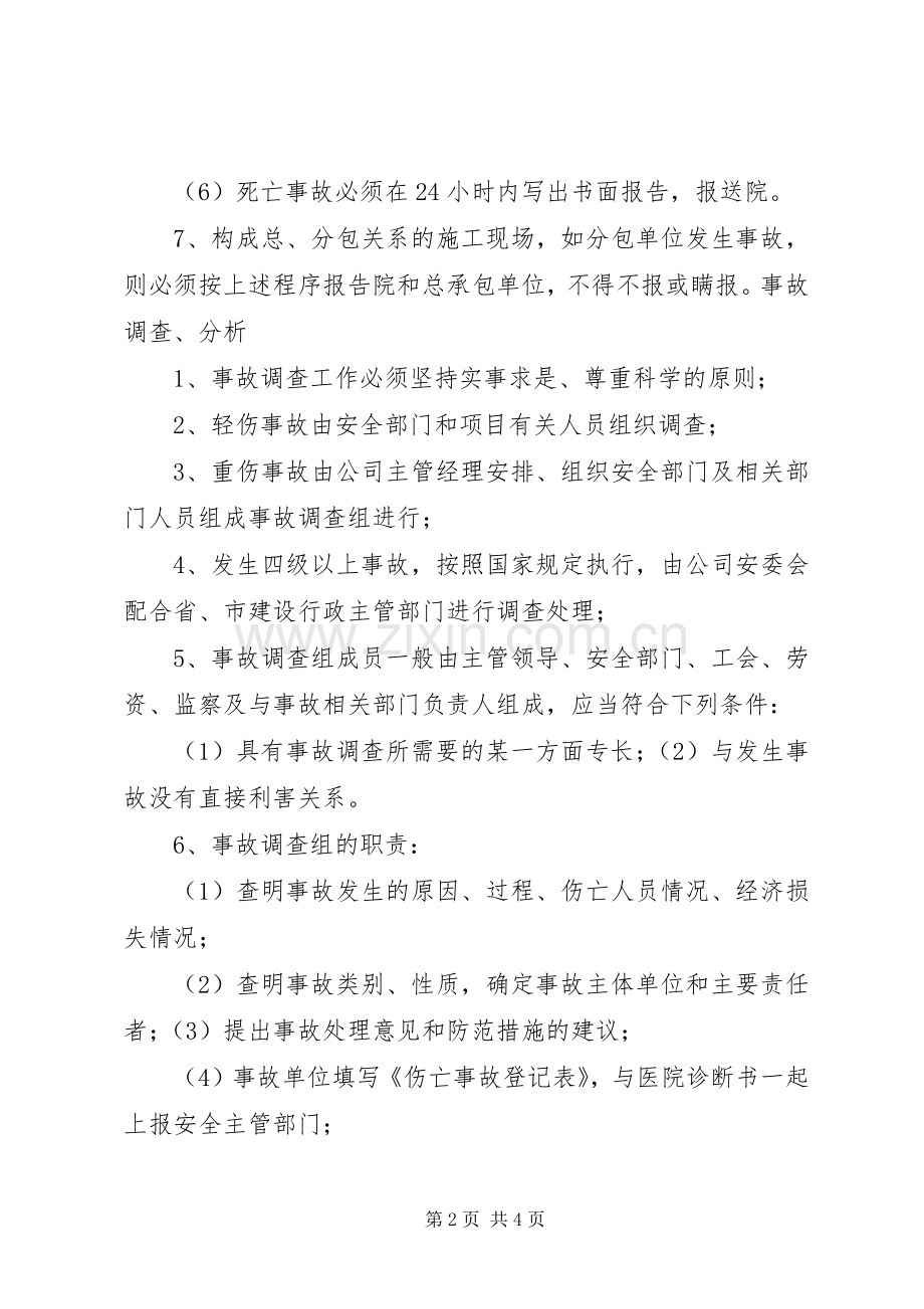 生产安全事故报告和调查处理管理规章制度 .docx_第2页