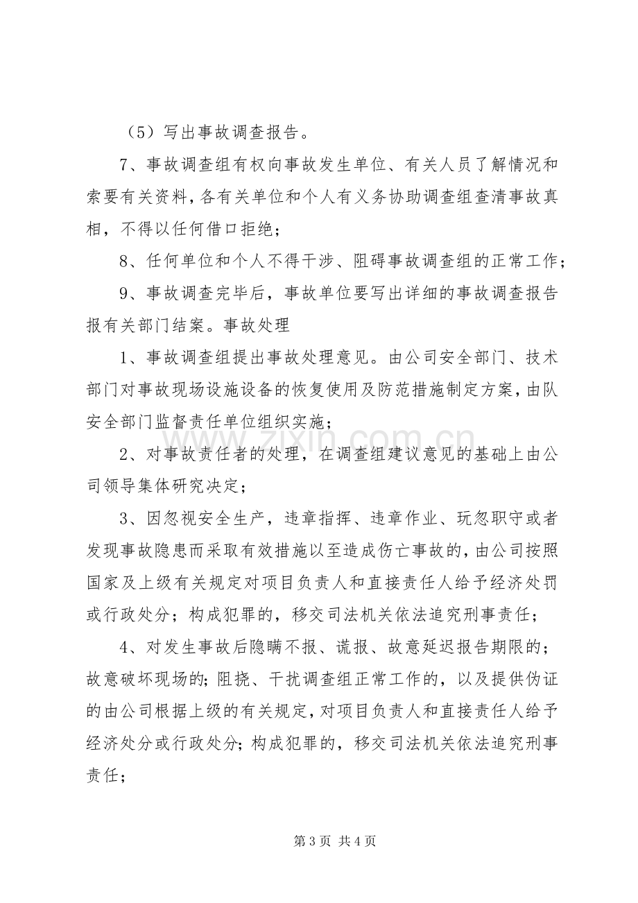 生产安全事故报告和调查处理管理规章制度 .docx_第3页