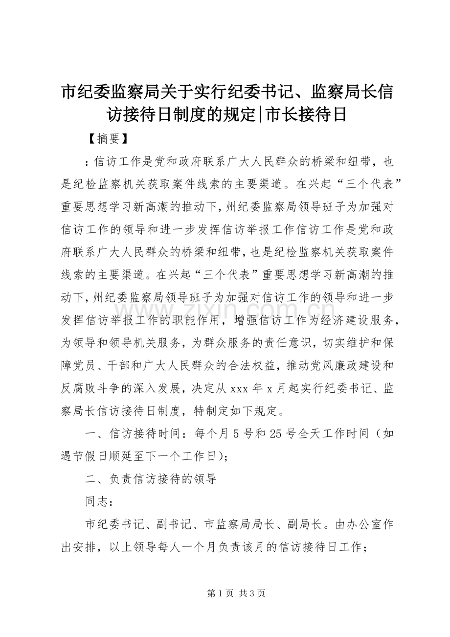 市纪委监察局关于实行纪委书记、监察局长信访接待日规章制度的规定-市长接待日.docx_第1页