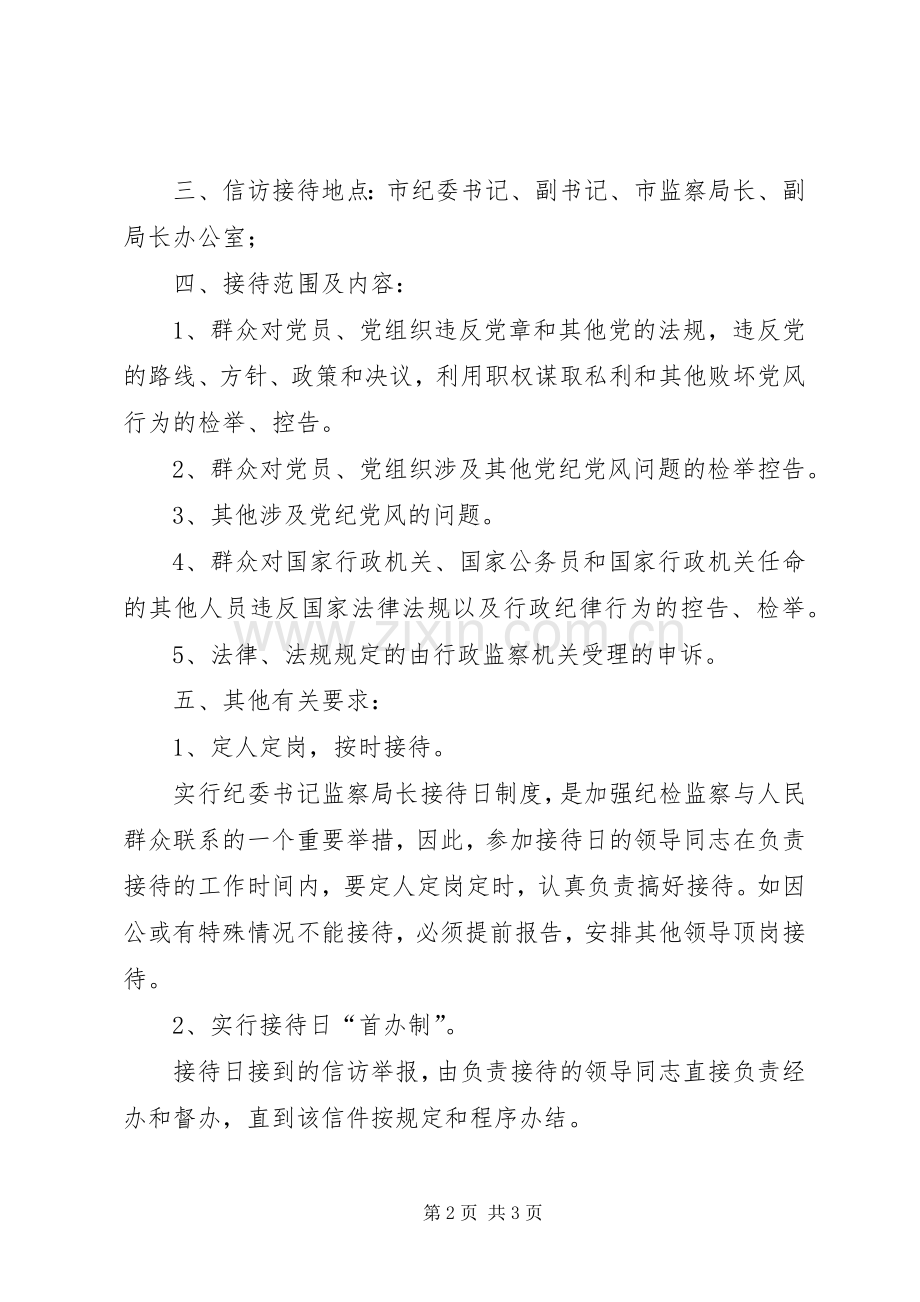 市纪委监察局关于实行纪委书记、监察局长信访接待日规章制度的规定-市长接待日.docx_第2页