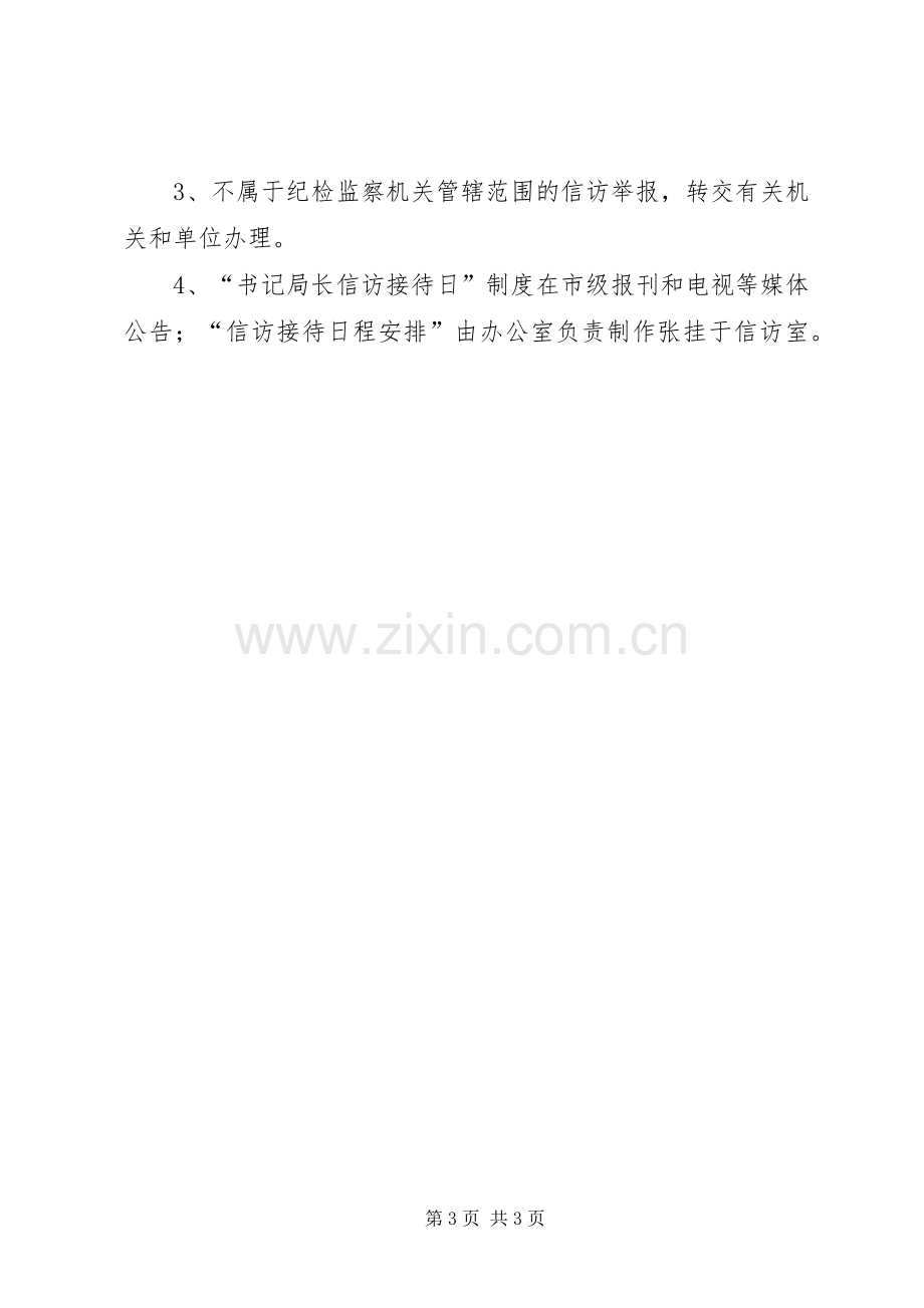 市纪委监察局关于实行纪委书记、监察局长信访接待日规章制度的规定-市长接待日.docx_第3页