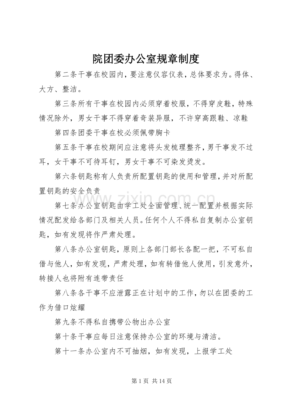 院团委办公室规章规章制度.docx_第1页