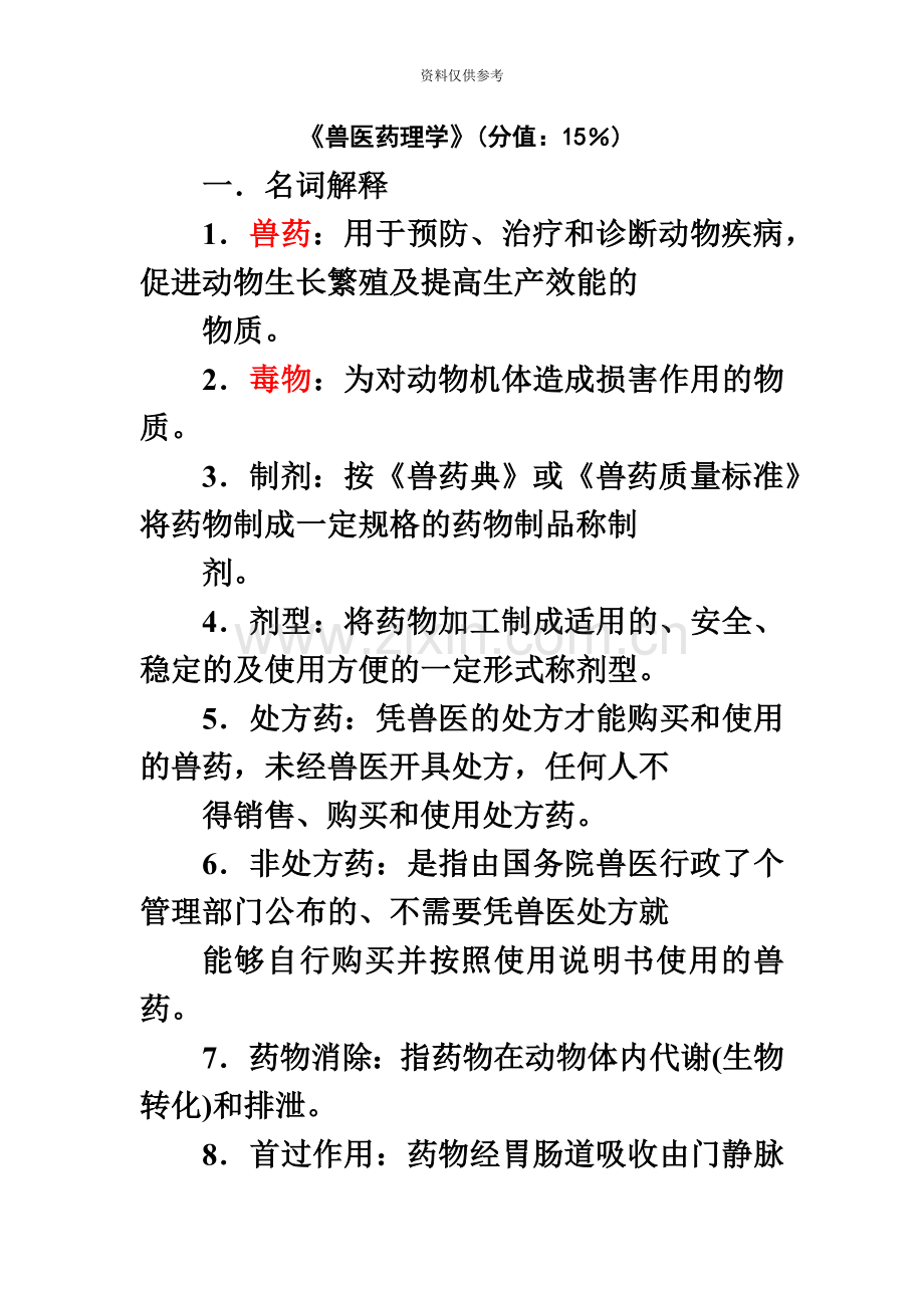 执业兽医资格证考试兽医药理学复习题整理答案.doc_第2页