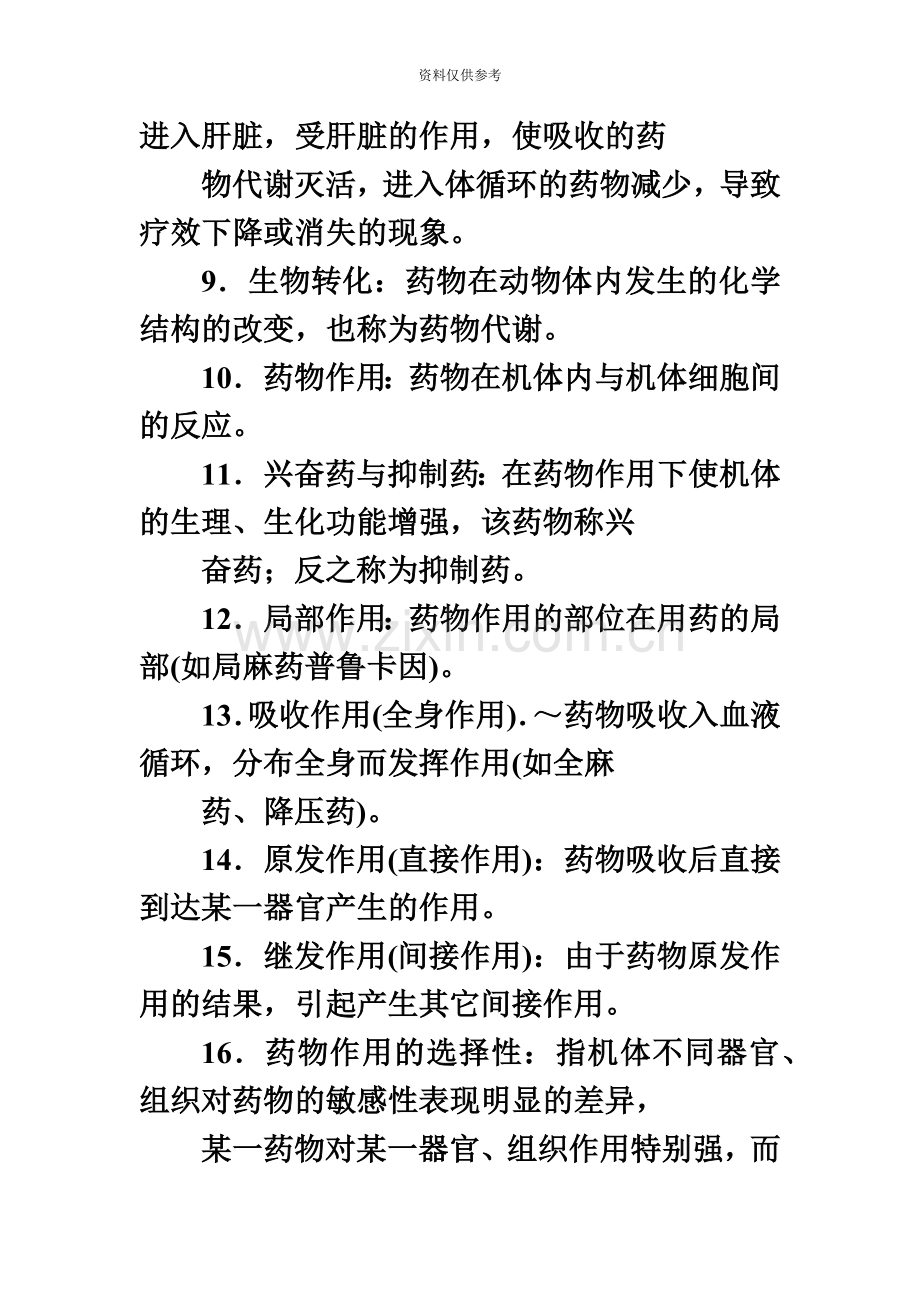 执业兽医资格证考试兽医药理学复习题整理答案.doc_第3页