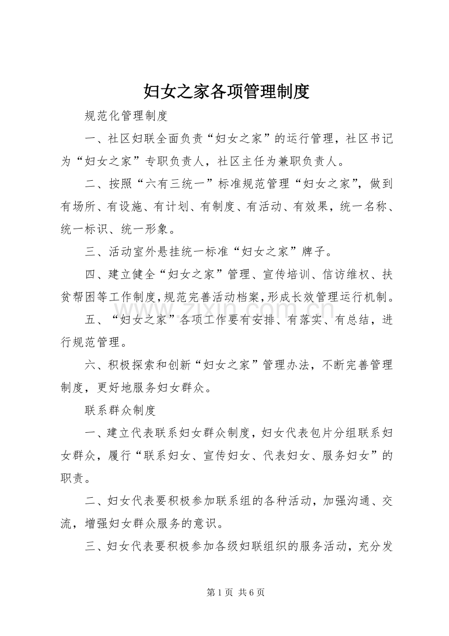 妇女之家各项管理规章制度.docx_第1页