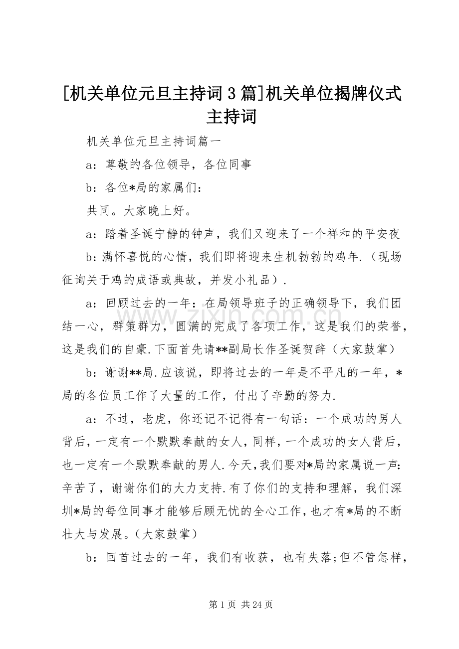 [机关单位元旦主持稿3篇]机关单位揭牌仪式主持稿.docx_第1页