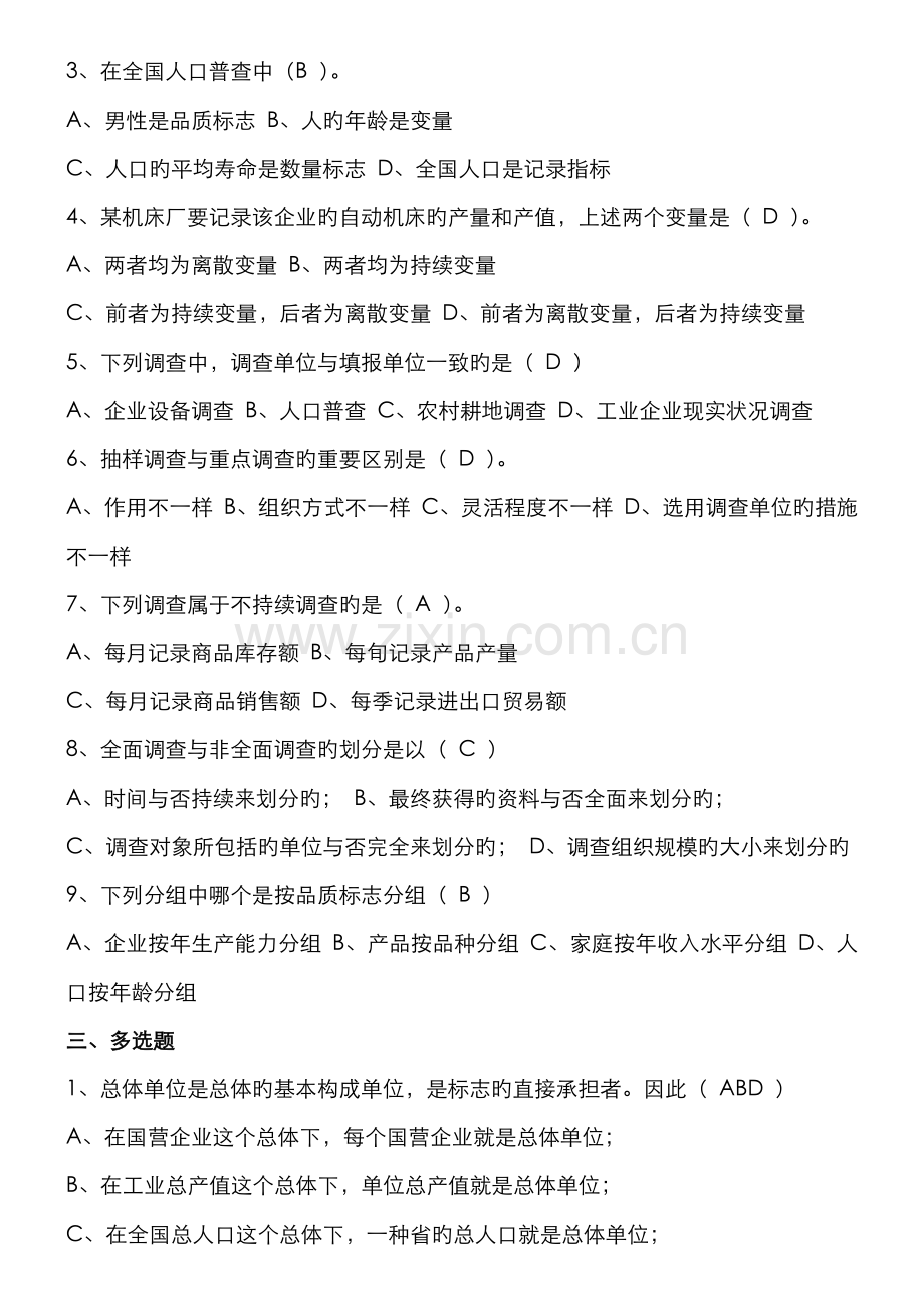 2022年统计学原理形成性考核参考答案.doc_第2页