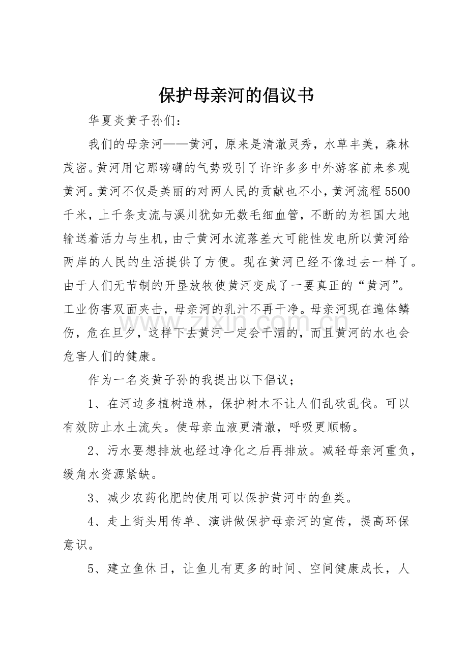 保护母亲河的倡议书范文(5).docx_第1页