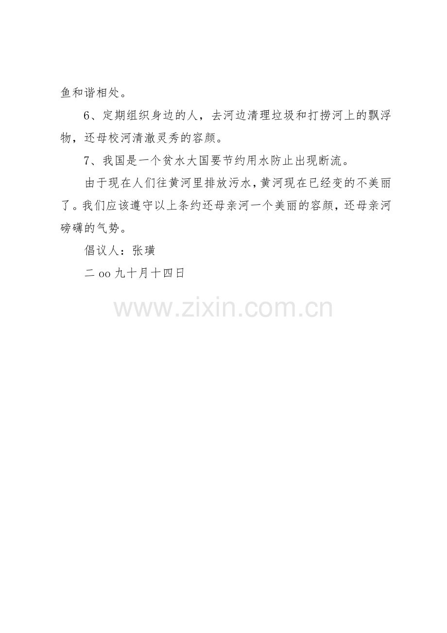 保护母亲河的倡议书范文(5).docx_第2页