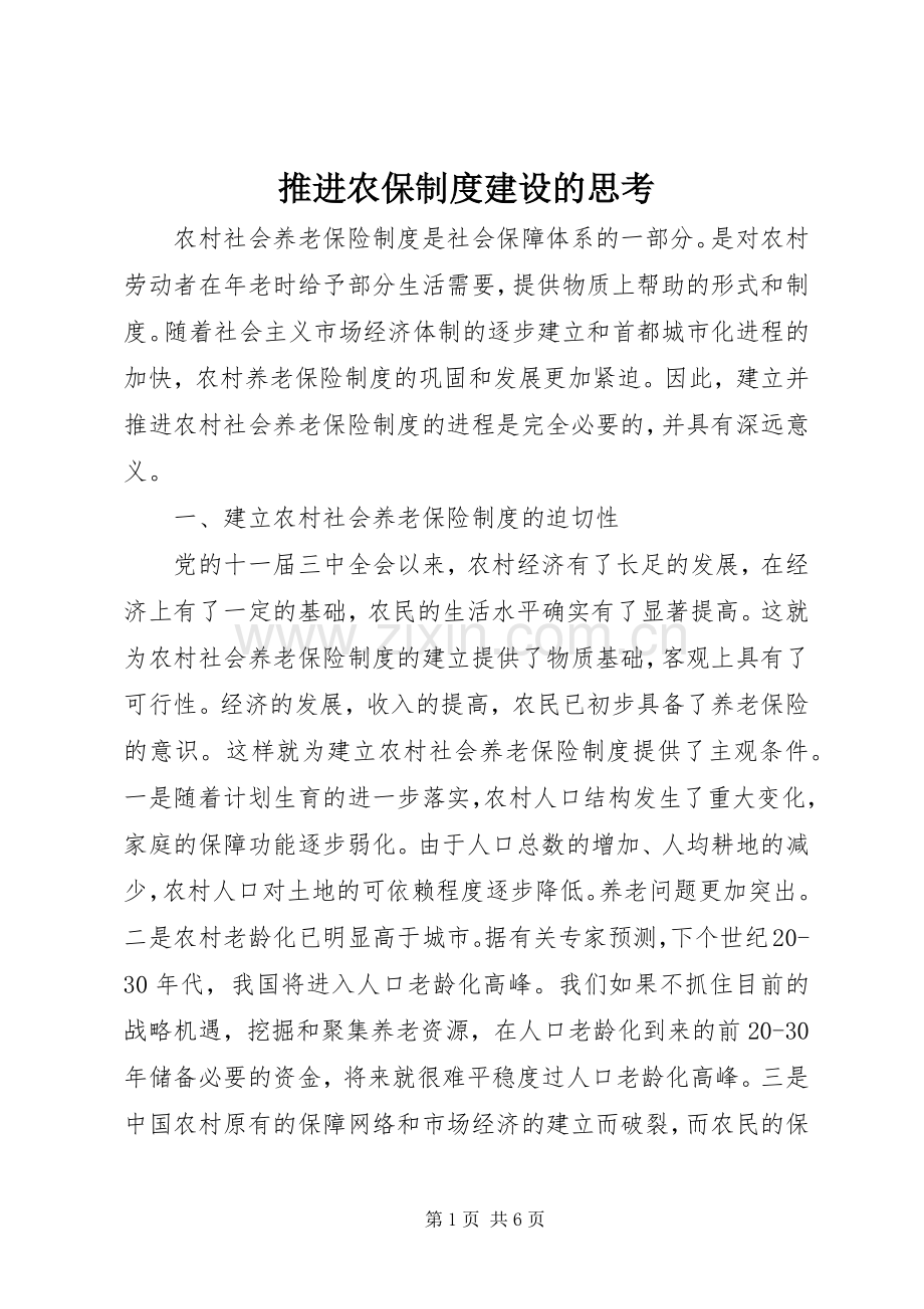 推进农保规章制度建设的思考 (2).docx_第1页