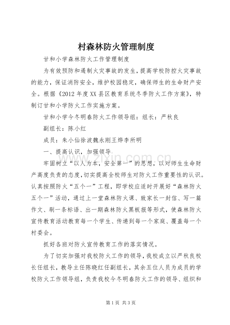 村森林防火管理规章制度 .docx_第1页