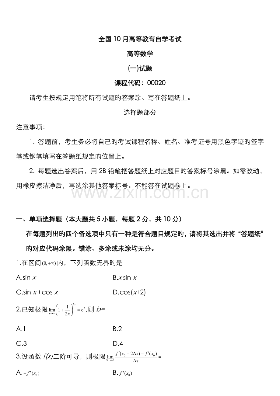 2022年全国10月高等教育自学考试高等数学试题课程代码.doc_第1页