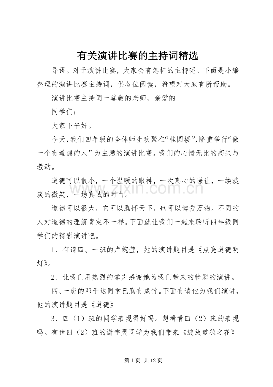 有关演讲比赛的主持稿.docx_第1页