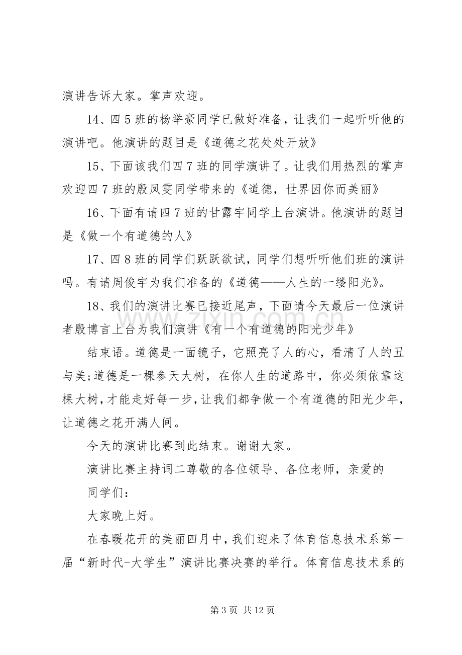 有关演讲比赛的主持稿.docx_第3页