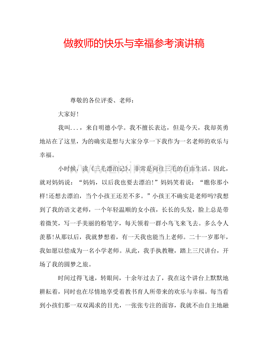 做教师的快乐与幸福参考演讲稿.doc_第1页