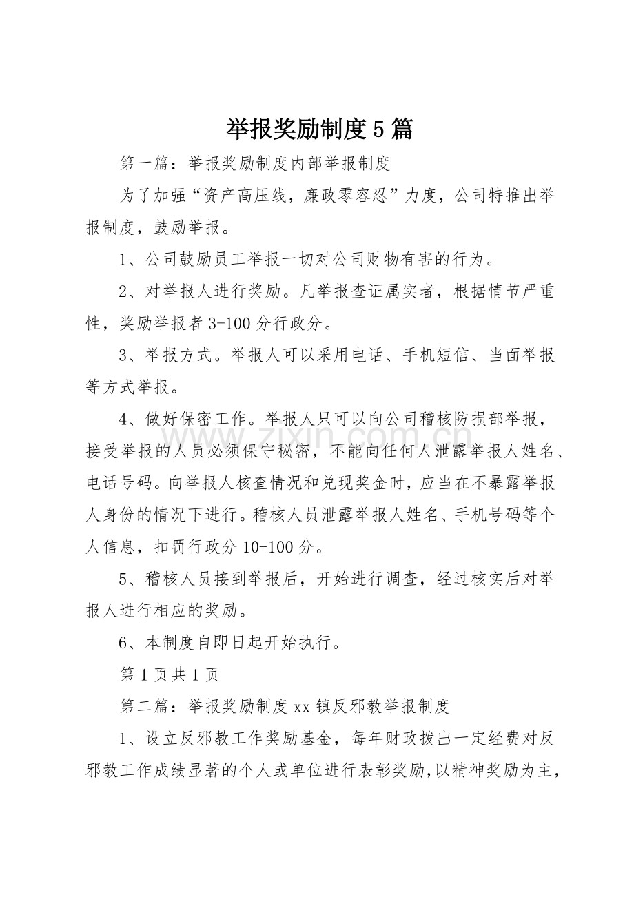 举报奖励规章制度5篇.docx_第1页