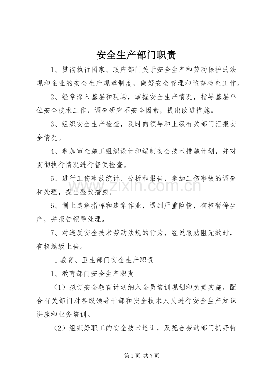 安全生产部门职责要求.docx_第1页