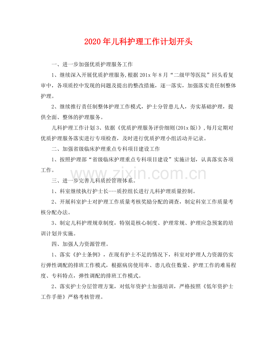 2020年儿科护理工作计划开头 .docx_第1页