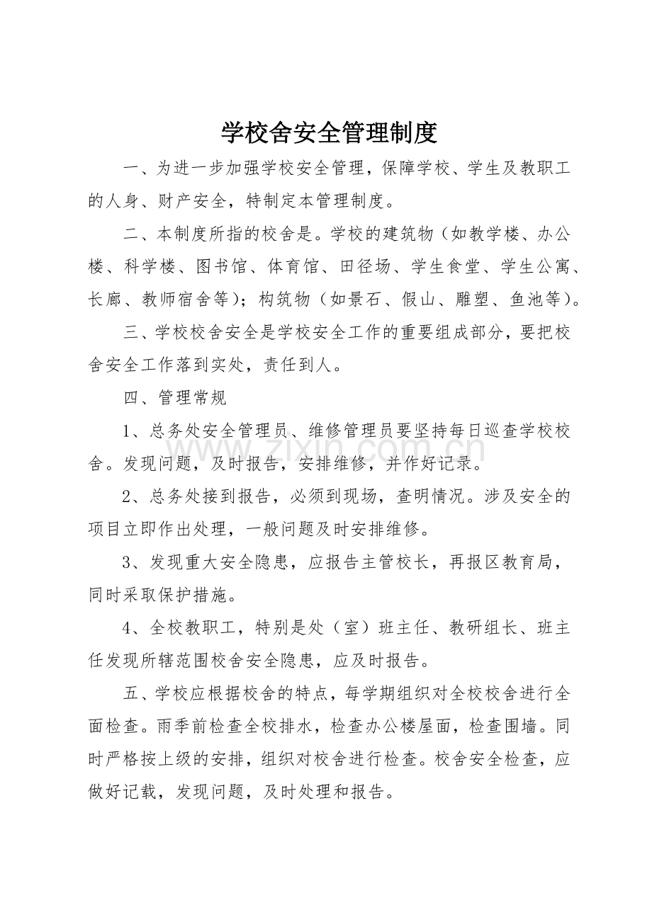 学校舍安全管理规章制度细则.docx_第1页