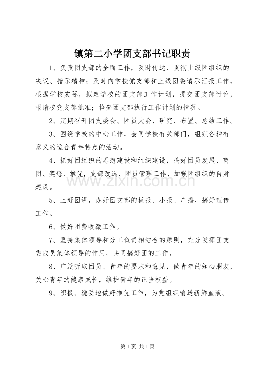 镇第二小学团支部书记职责要求.docx_第1页