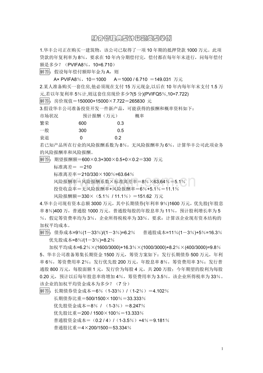 财务管理典型题.doc_第1页