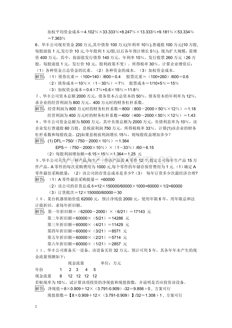 财务管理典型题.doc_第2页