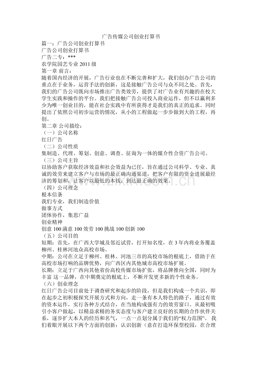 广告传媒公司创业计划书参考.docx_第1页