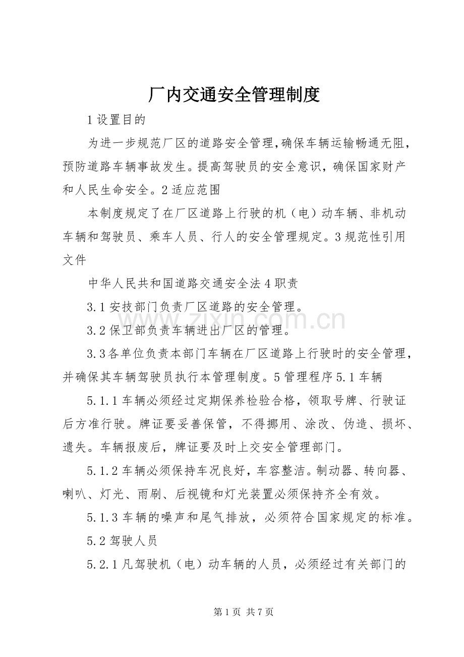 厂内交通安全管理规章制度_1.docx_第1页