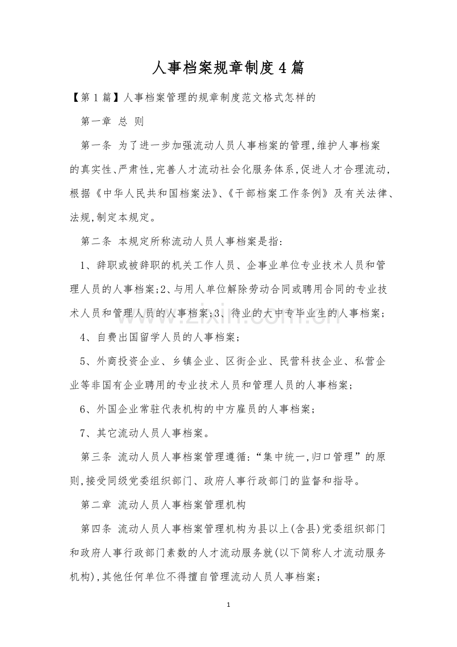 人事档案规章制度4篇.docx_第1页