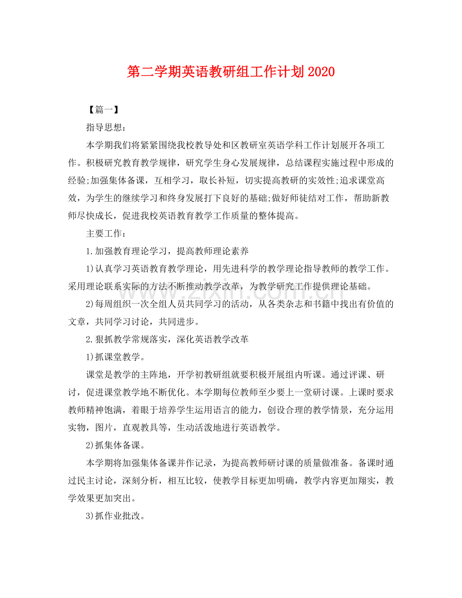 第二学期英语教研组工作计划 .docx_第1页