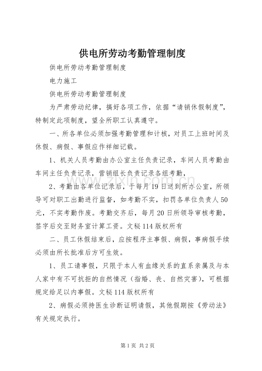 供电所劳动考勤管理规章制度 .docx_第1页