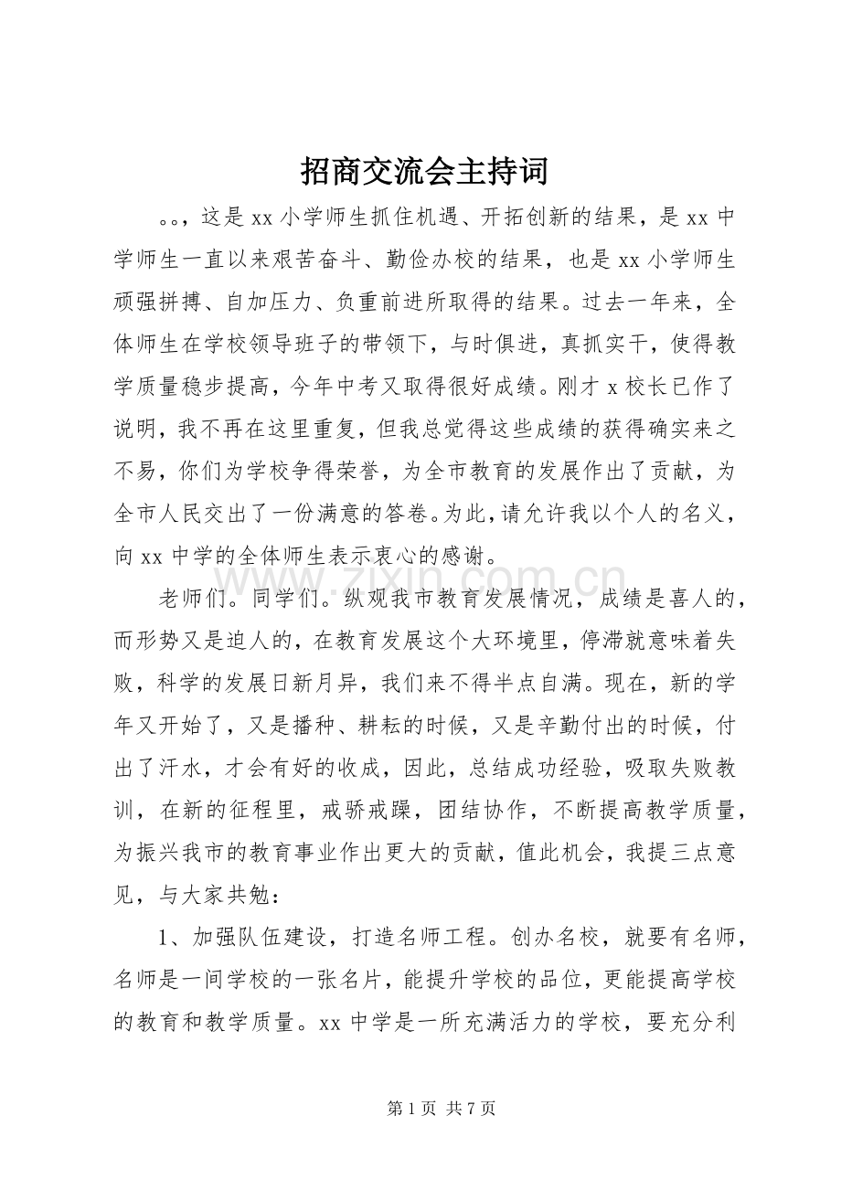 招商交流会主持稿(2).docx_第1页