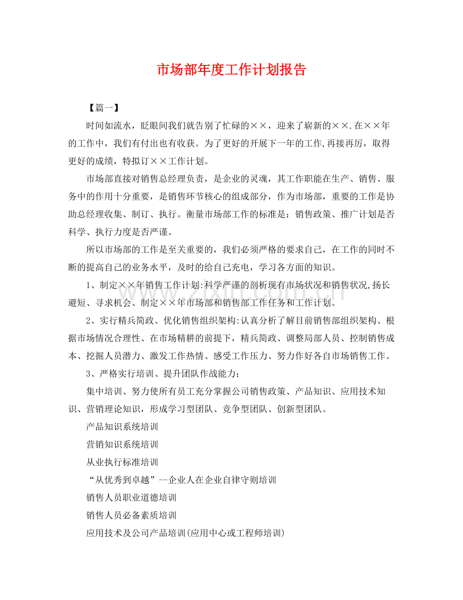 市场部年度工作计划报告 .docx_第1页