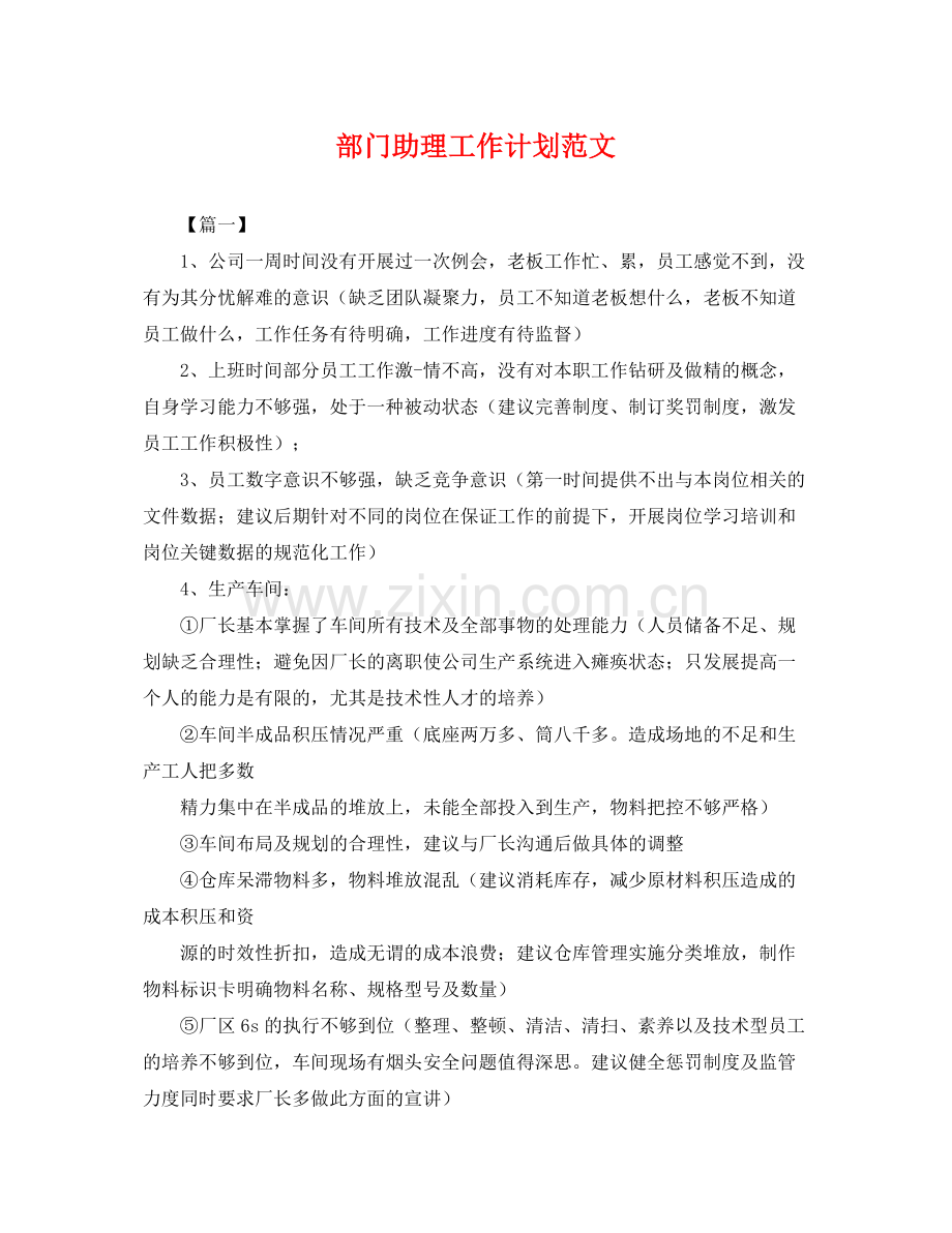 部门助理工作计划范文 .docx_第1页