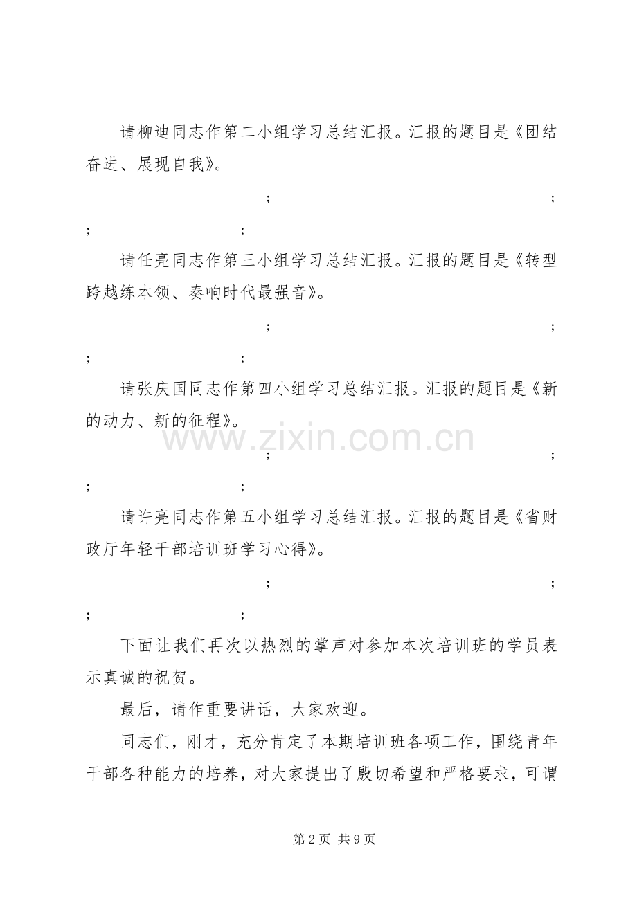 青年干部培训会主持稿.docx_第2页