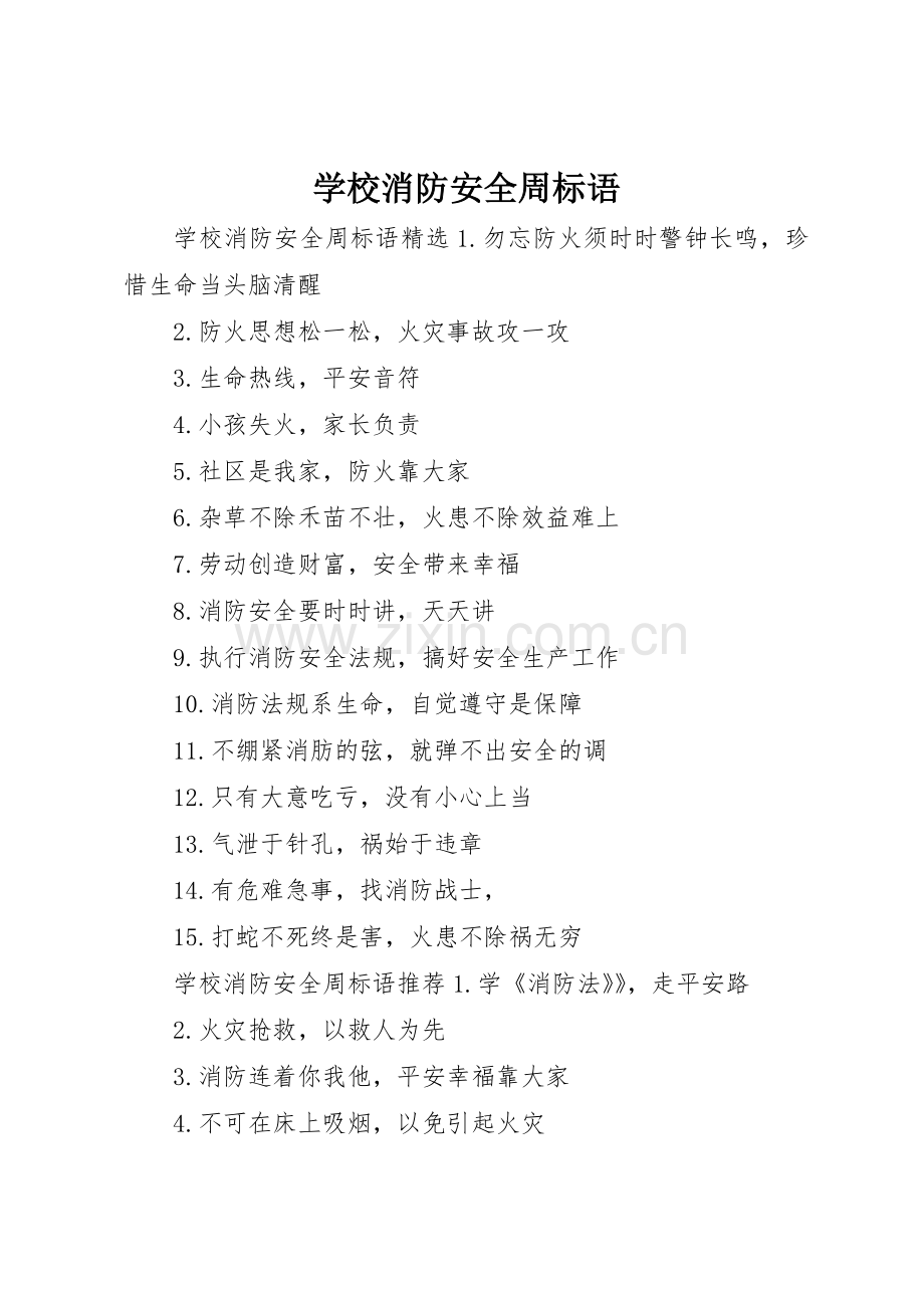 学校消防安全周标语集锦.docx_第1页