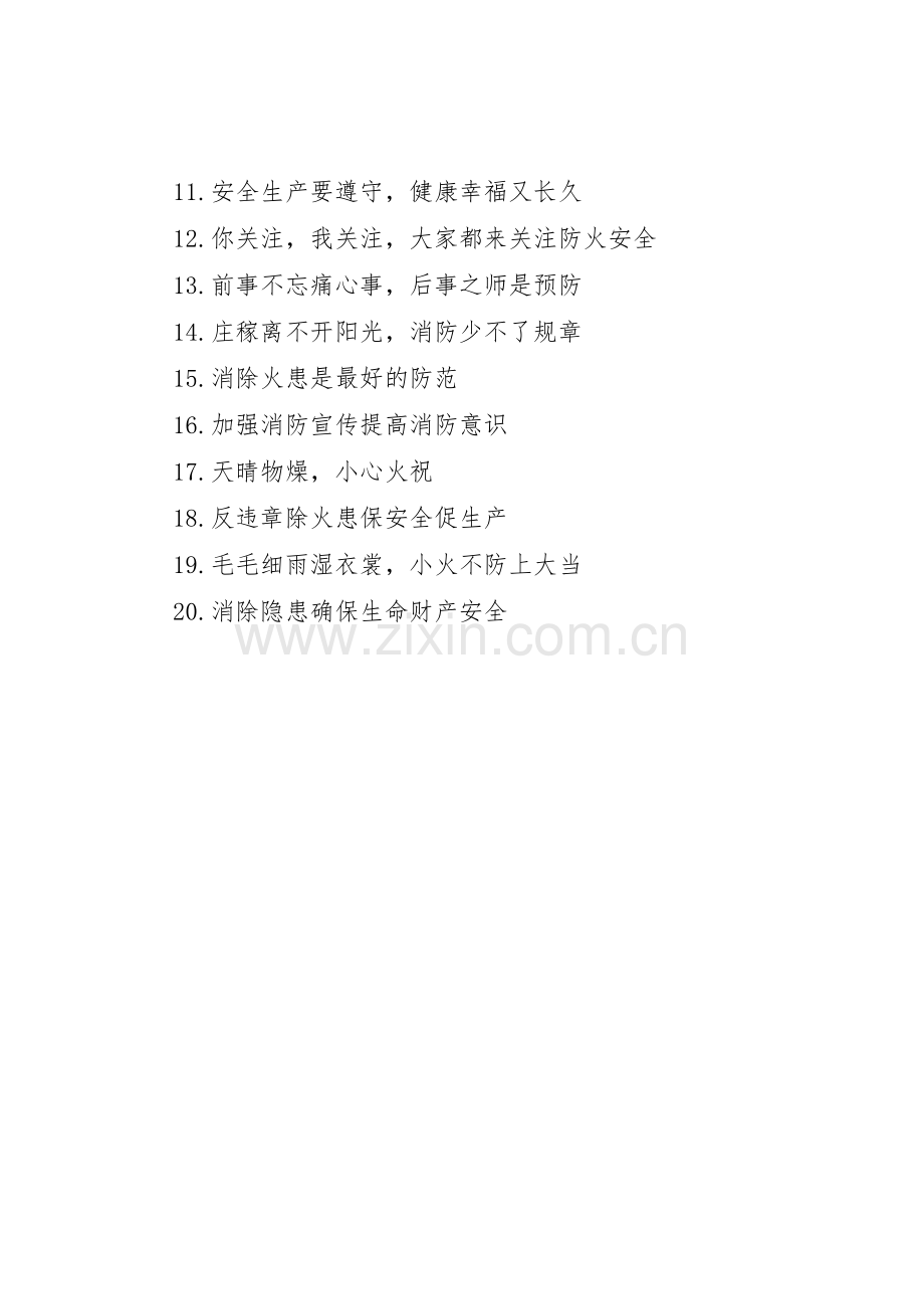 学校消防安全周标语集锦.docx_第3页