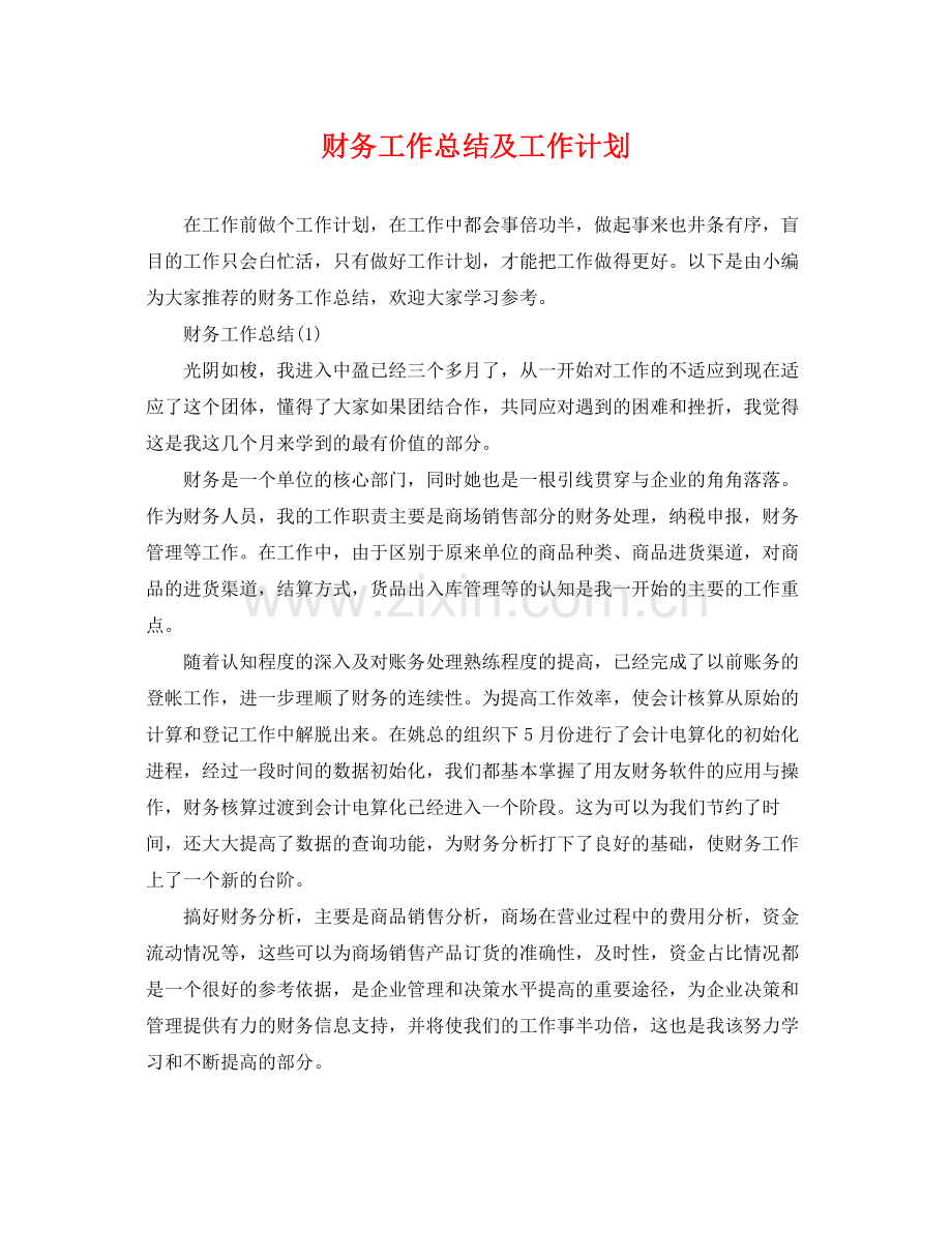 财务工作总结及工作计划 .docx_第1页