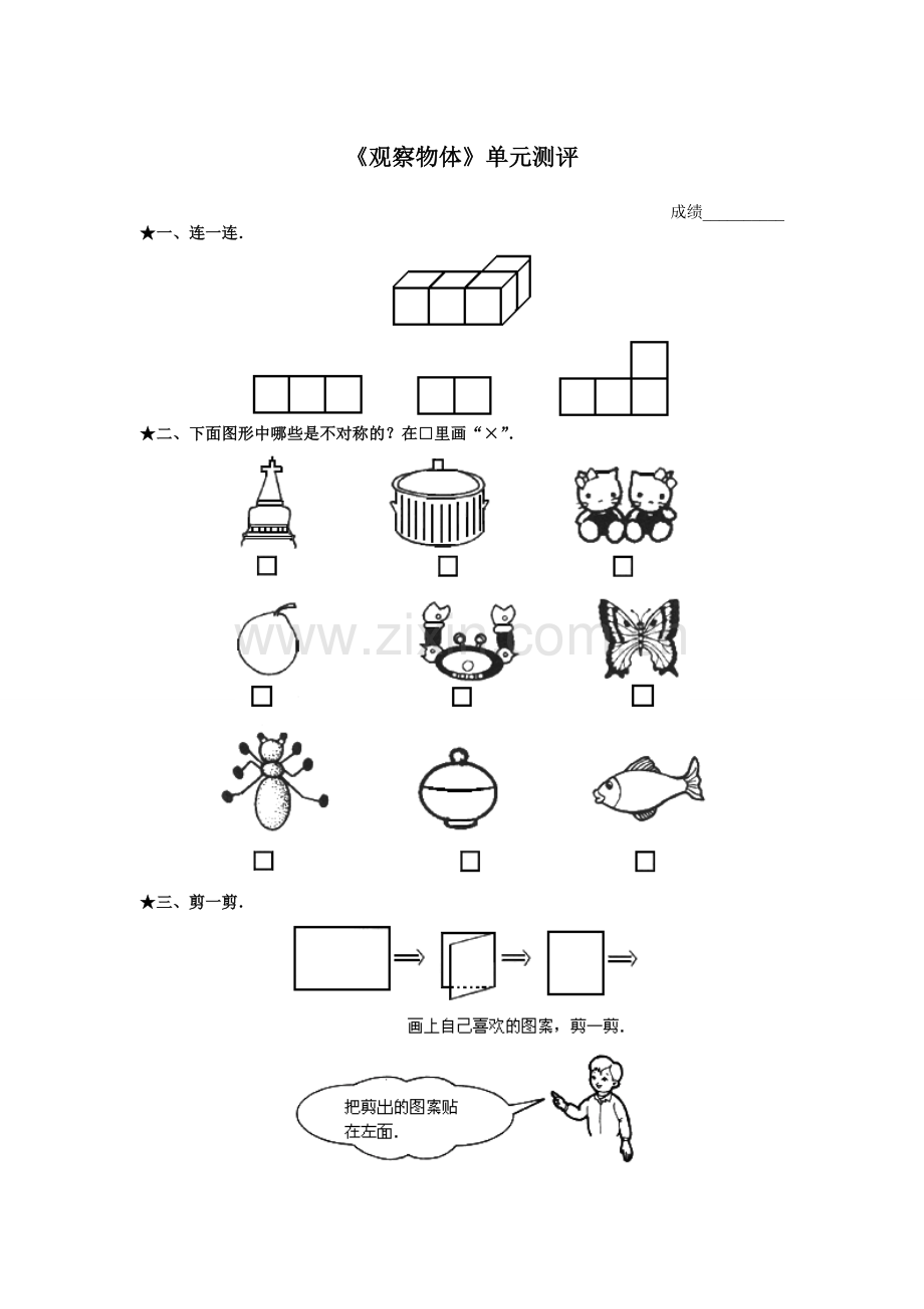 《观察物体》单元测评.doc_第1页